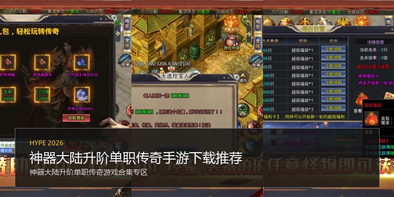 神器大陆升阶单职传奇手游下载推荐