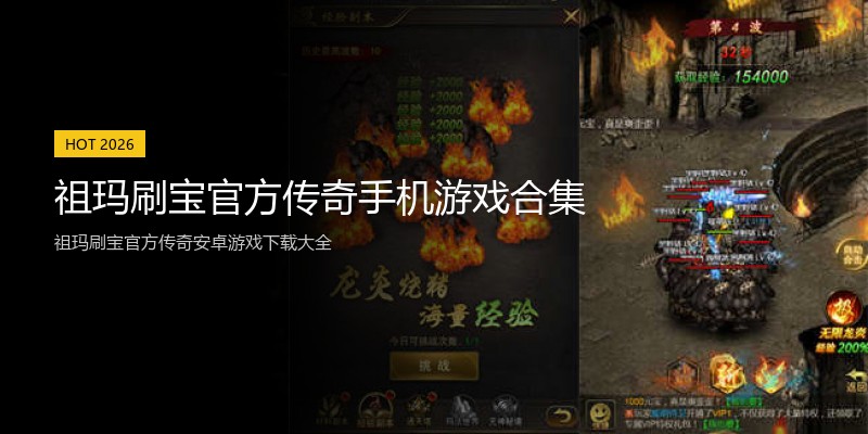 祖玛刷宝官方传奇手机游戏合集