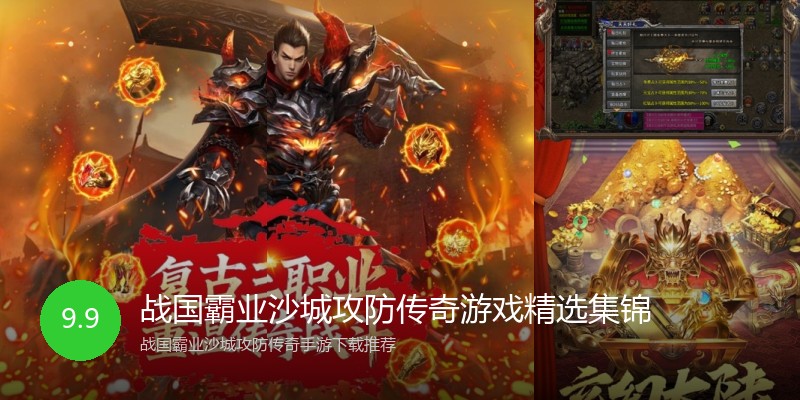 战国霸业沙城攻防传奇游戏精选集锦