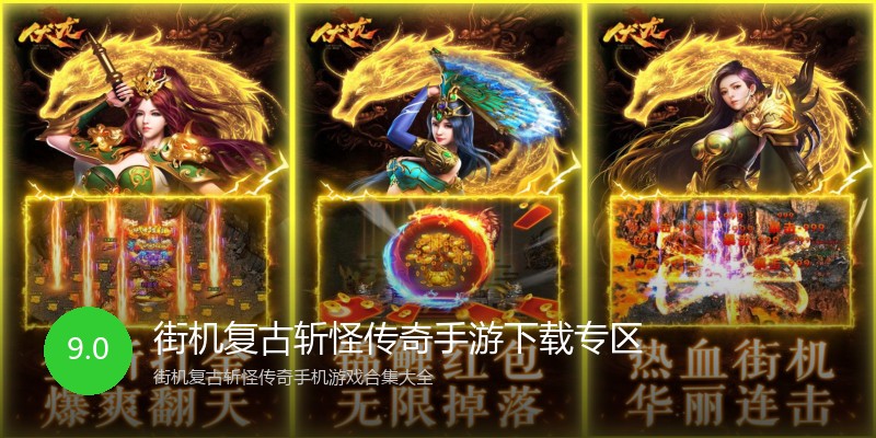 街机复古斩怪传奇手游下载专区