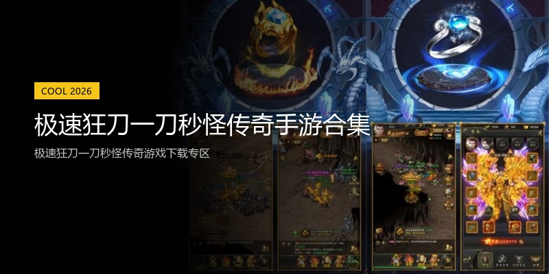 极速狂刀一刀秒怪传奇手游合集
