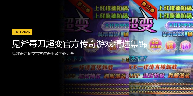 鬼斧毒刀超变官方传奇游戏精选集锦