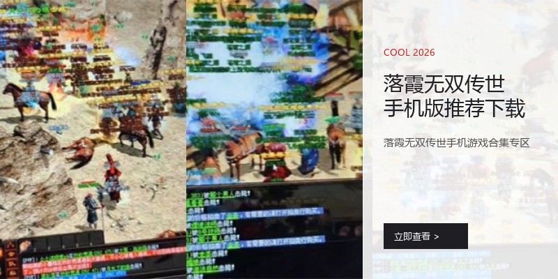 落霞无双传世手机版推荐下载