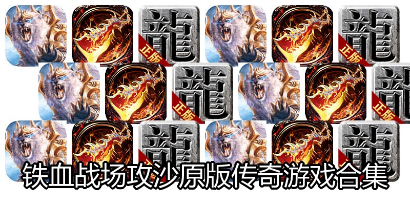 铁血战场攻沙原版传奇游戏合集