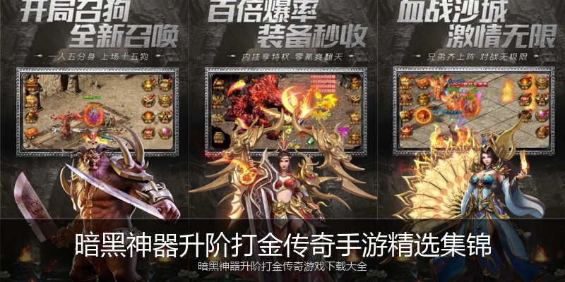 暗黑神器升阶打金传奇手游精选集锦