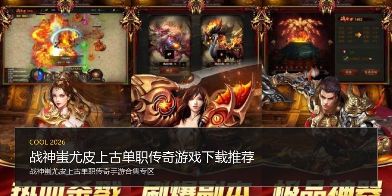 战神蚩尤皮上古单职传奇游戏下载推荐