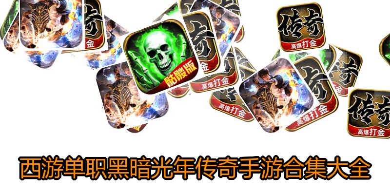 西游单职黑暗光年传奇手游合集大全