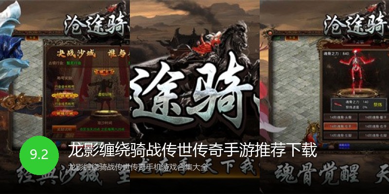 龙影缠绕骑战传世传奇手游推荐下载