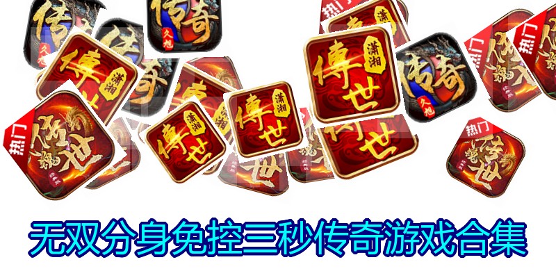无双分身免控三秒传奇游戏合集
