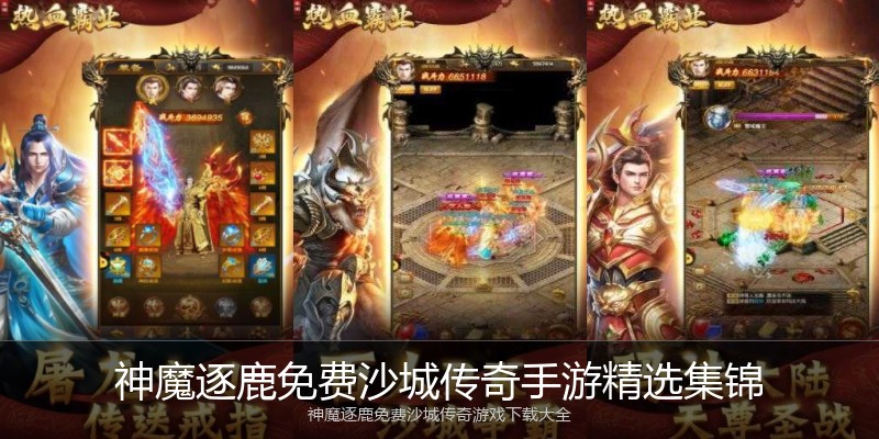 神魔逐鹿免费沙城传奇手游精选集锦
