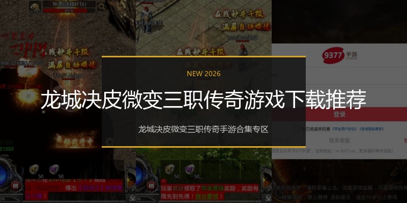 龙城决皮微变三职传奇游戏下载推荐