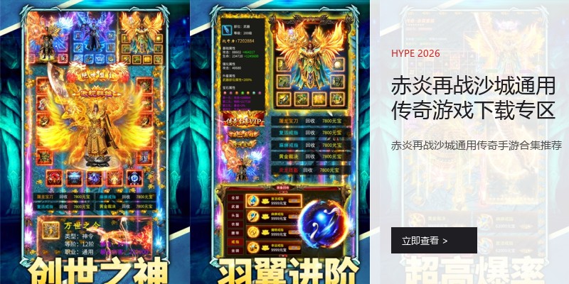 赤炎再战沙城通用传奇游戏下载专区