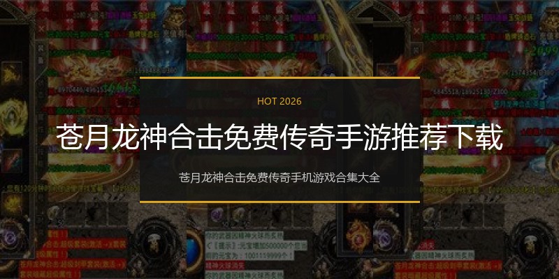 苍月龙神合击免费传奇手游推荐下载