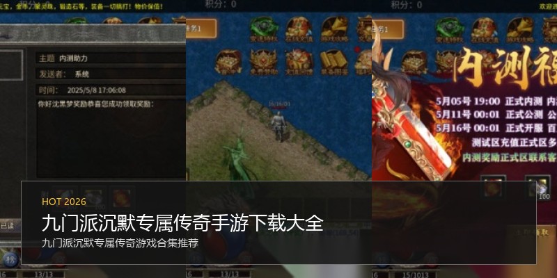 九门派沉默专属传奇手游下载大全