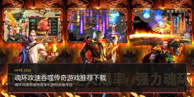 魂环攻速吞噬传奇游戏推荐下载