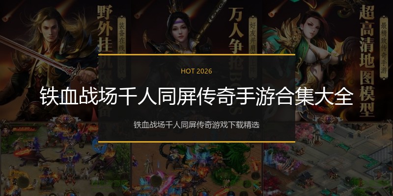 铁血战场千人同屏传奇手游合集大全