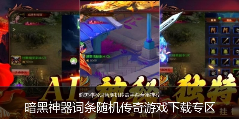 暗黑神器词条随机传奇游戏下载专区