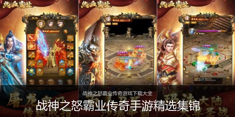 战神之怒霸业传奇手游精选集锦