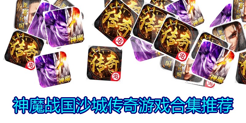 神魔战国沙城传奇游戏合集推荐
