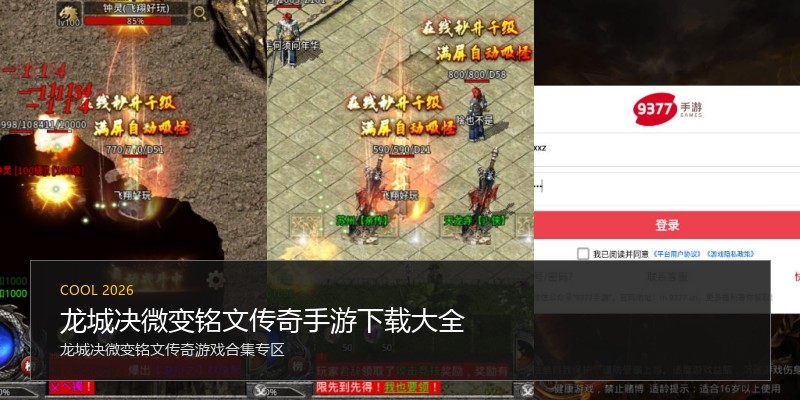 龙城决微变铭文传奇手游下载大全