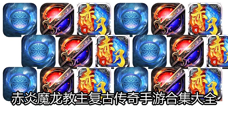 赤炎魔龙教主复古传奇手游合集大全