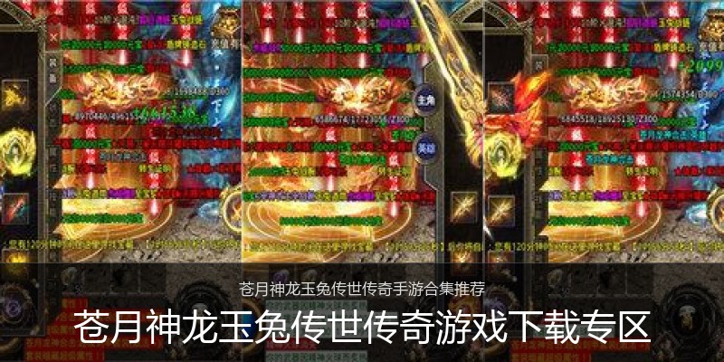 苍月神龙玉兔传世传奇游戏下载专区