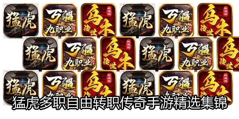 猛虎多职自由转职传奇手游精选集锦