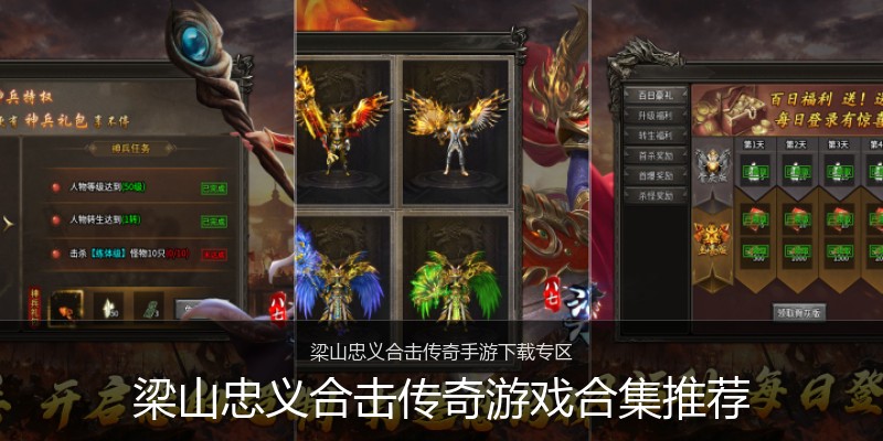 梁山忠义合击传奇游戏合集推荐