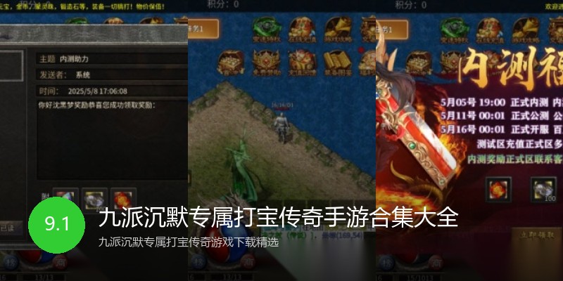 九派沉默专属打宝传奇手游合集大全