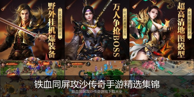 铁血同屏攻沙传奇手游精选集锦