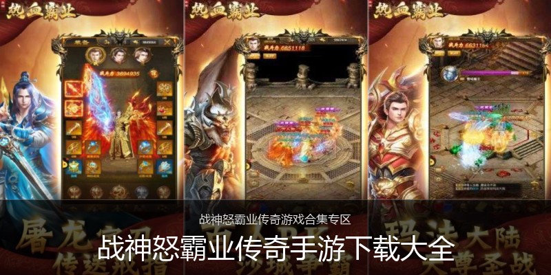 战神怒霸业传奇手游下载大全