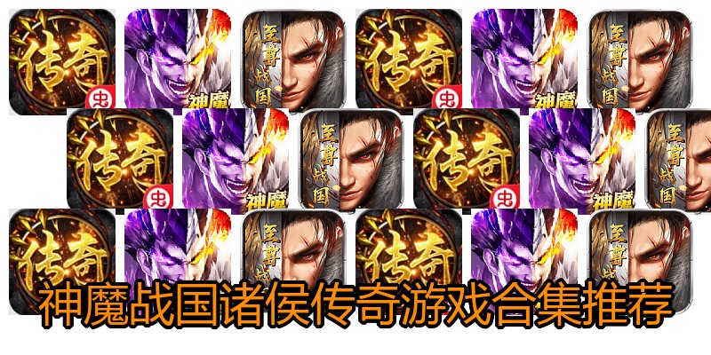 神魔战国诸侯传奇游戏合集推荐