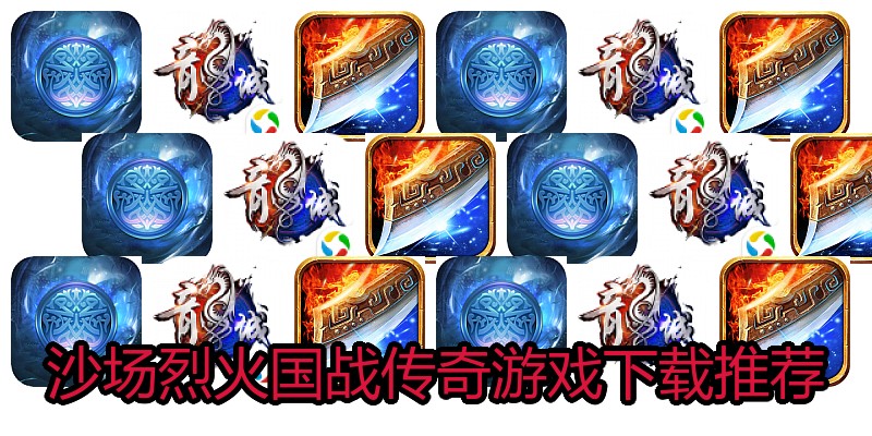 沙场烈火国战传奇游戏下载推荐