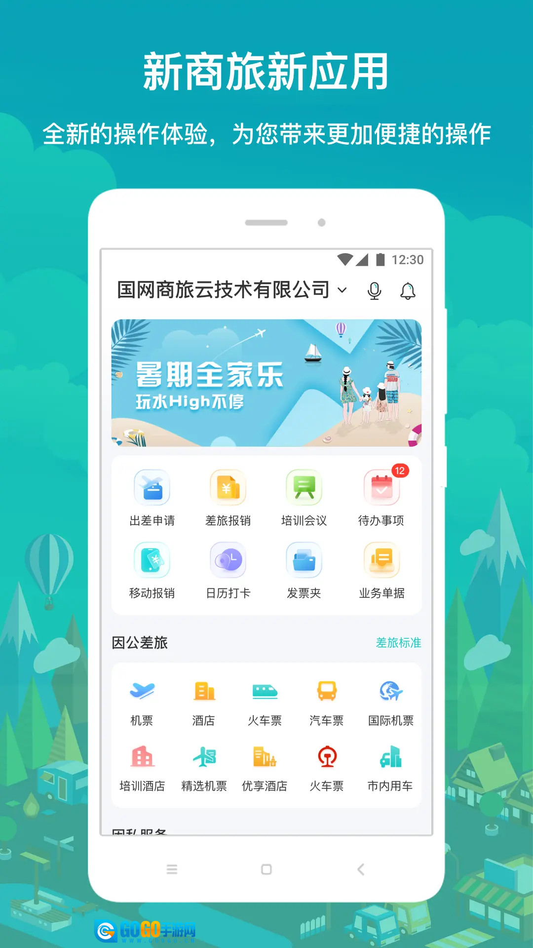 国网商旅云安卓官方版图1