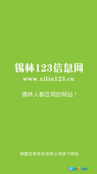 锡林123信息网最新免费版图1