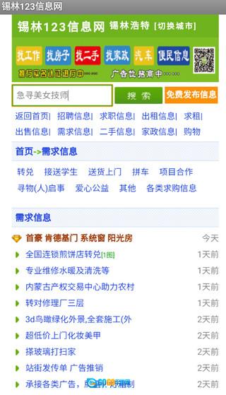 锡林123信息网最新免费版图3