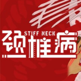颈椎病汉化版