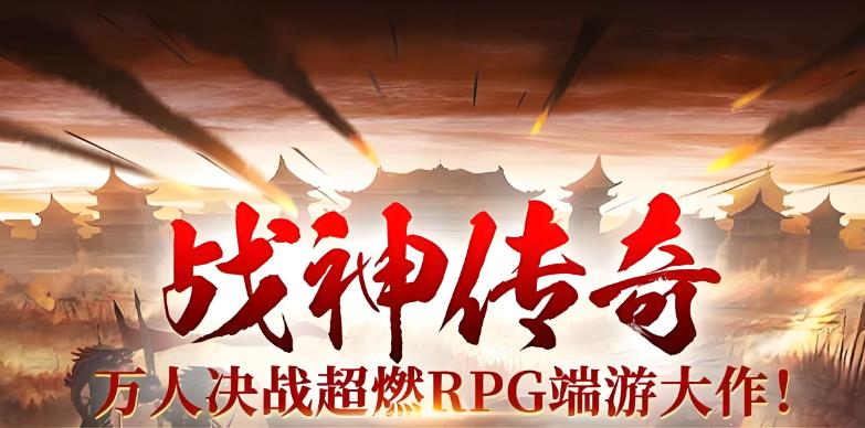 战神传奇版本大全