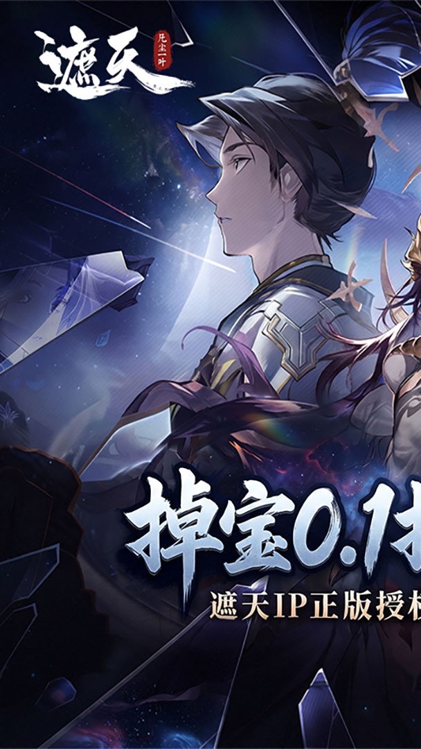 遮天凡尘一叶0.1折图1