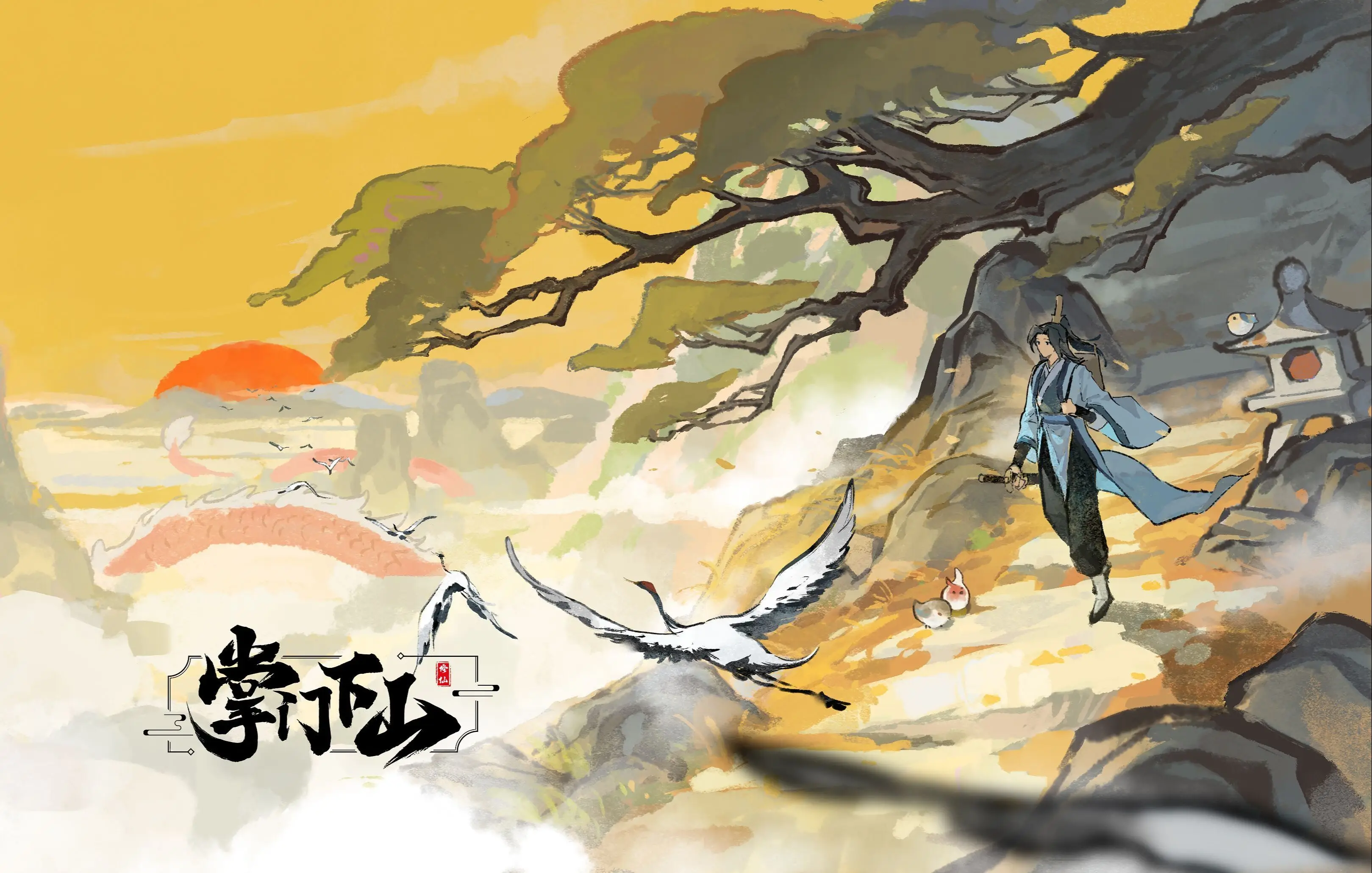 掌门下山游戏大全