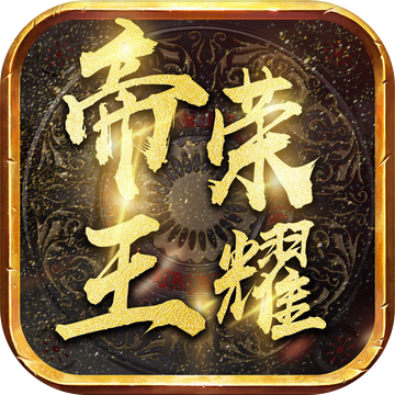 帝王荣耀正版