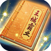 王城霸业免费版