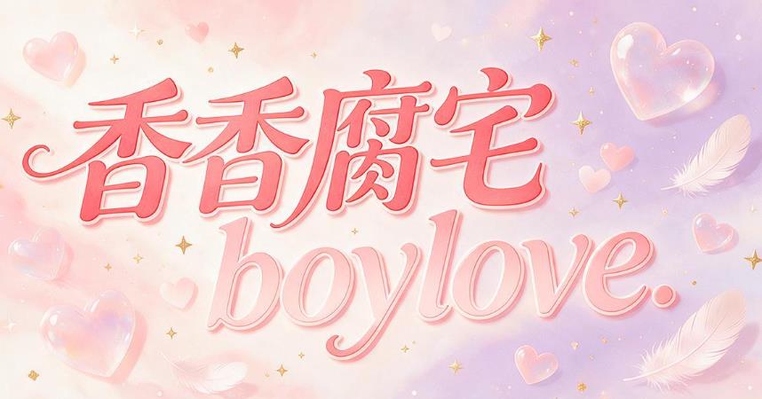 香香腐宅boylove漫画大全