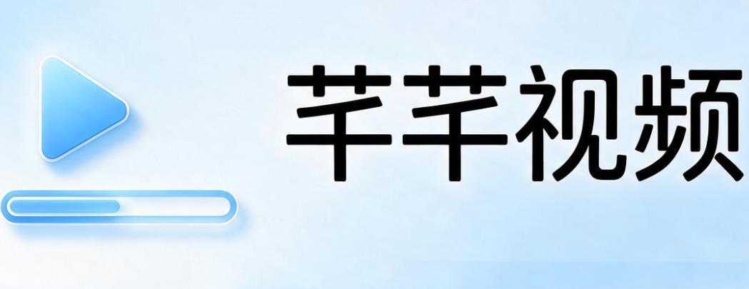 芊芊视频软件合集