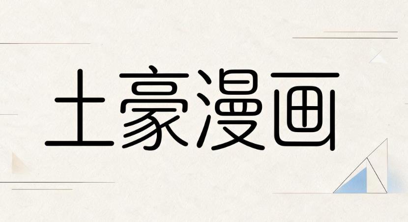 土豪漫画app大全