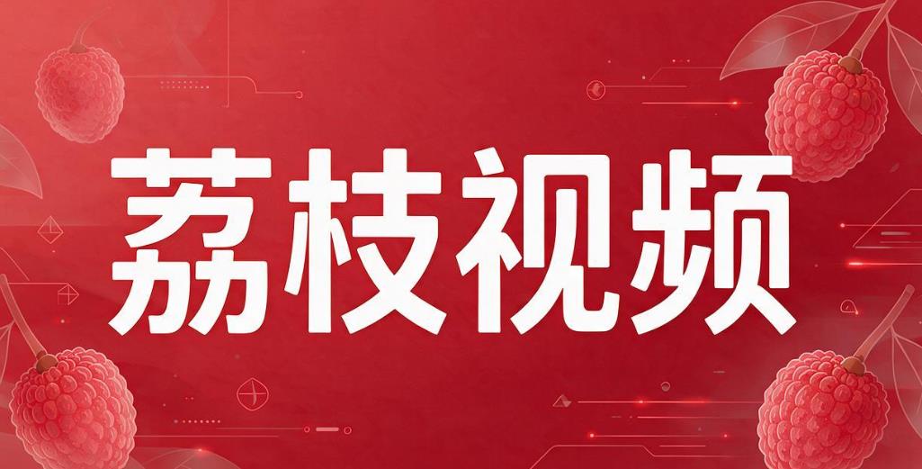 荔枝视频软件合集