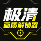 极清画质解锁器