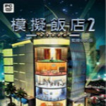 模拟饭店2免费版