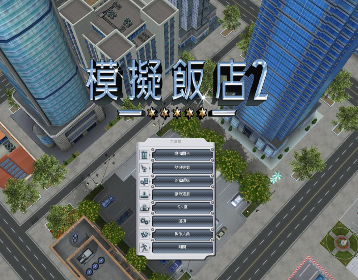 模拟饭店2