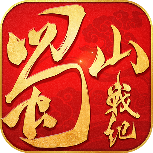 蜀山战纪游戏